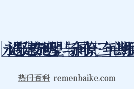 永遇乐建安施明望，与余同僚，三年心期组词是什么意思的图片